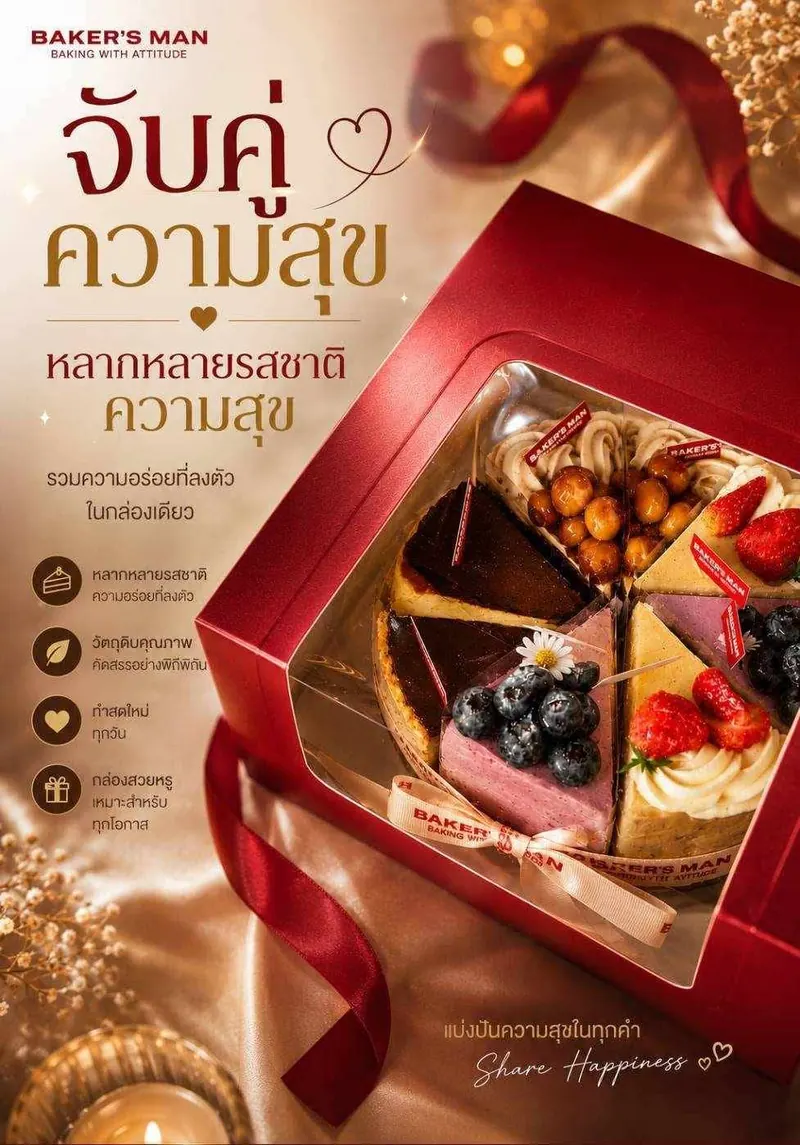 กล่องของขวัญรวมรส — Happiness Gift Box