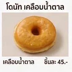 โดนัทเคลือบน้ำตาล — Sugar Glazed Donut