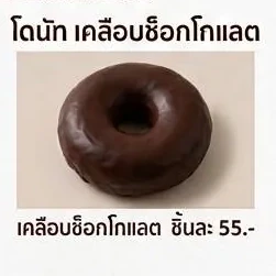 โดนัทเคลือบช็อกโกแลต — Chocolate Glazed Donut